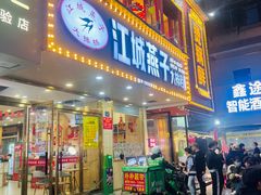 -江城燕子大排档(江汉路步行街店)