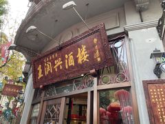门面-皇饭儿·王润兴酒楼(河坊街店)