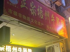 -正宗梧州牛肠酸