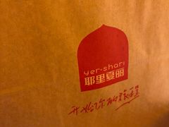 -耶里夏丽·丝路新疆菜·清真食品(徐家汇臻选店)