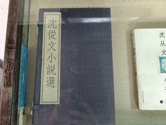 -沈从文故居