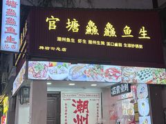 -官塘鱻鱻鱼生·潮汕生腌·砂锅粥(西马路总店)