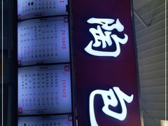 门面-老陶包子铺(南大西南村店)