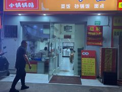 -仇记特色小锅锅贴(枣庄路店)