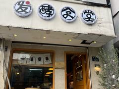 -发酵食堂(屏风街店)