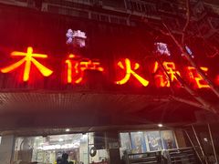 -木萨火锅店(开鲁路店)