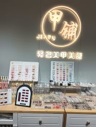 -甲·铺轻奢美甲美睫