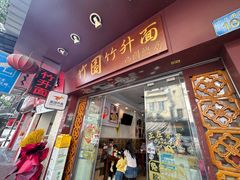 -竹园竹升面(西关总店)