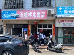 -五板桥水面店