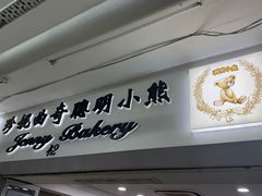 -珍妮曲奇聪明小熊(尖沙咀店)