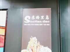 -苏格里岛自助海鲜烤肉火锅(集美万达店)