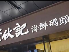 门面-老伙记海鲜码头(北滘店)
