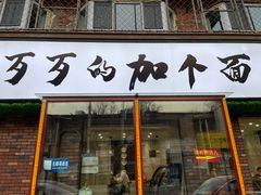 门面-歹歹的加个面过油肉拌面