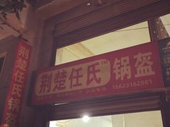 -荆楚任氏锅盔(紫阳路店)
