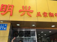 -明兴正宗潮州五彩鱼蛋粉面(中山六路店)