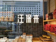 -汪保来(杭州解放路店)