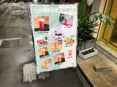 -白日梦奶茶