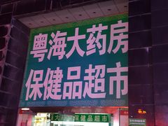 -粤海大药房(粤海广场店)