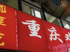 -重庆鸡公煲·嘟享吃(林科大店)