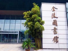 -金陵图书馆