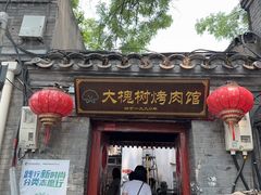 -大槐树烤肉馆
