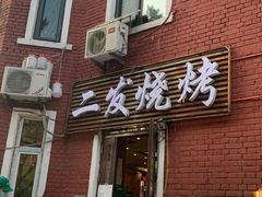 -二发烧烤(亚麻厂店)