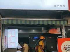 -晓友烧麦(光华村店)