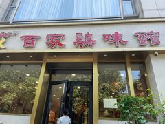 -百家鸡味馆(清泰店)