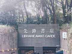 -先锋书店(五台山总店)