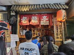 -老龙亭拉面店