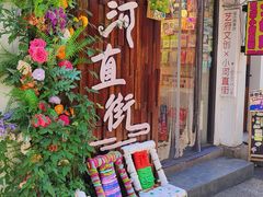 -小河直街历史文化街区