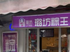 -璐坊粽王(复兴中路店)