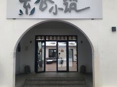门面-素心小筑(后沙裕镇店)