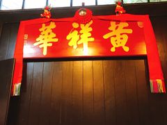 门面-黄祥华养生堂·炖汤·营养蒸饭(岭南天地店)