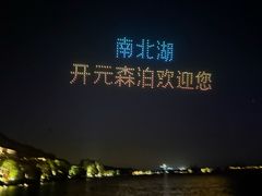 -南北湖风景区
