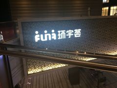 -中海环宇荟