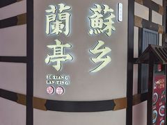 -苏乡兰亭·新派淮扬菜(吾悦广场店)