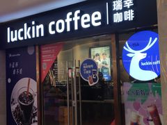 门面-瑞幸咖啡(UPARK悦邻荟店)