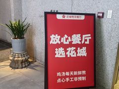 -花城粤菜餐厅(高新区店)