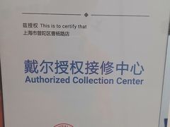 -上海戴尔笔记本电脑维修售后中心(中山北路店)