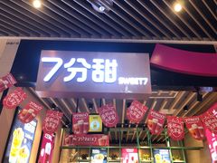 门面-7分甜(苏州中心店)