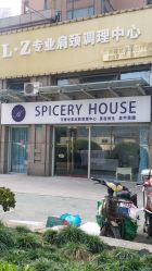 门面-SPICERY HOUSE芳香世家皮肤管理中心