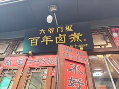 -六爷门框百年卤煮
