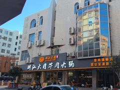 -潮汕大目牛肉火锅(皇岗旗舰店)