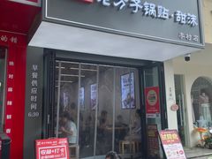 -众品老方子锅贴甜沫(李村店)