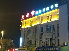 -太古里影院足道汤泉SPA(通跃商业广场店)