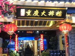 门面-庆合府重庆大排档(紫都城店)