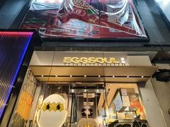 -蛋魂EGGSOUL(洪武创始店)