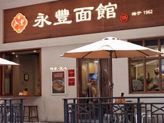 -永丰面馆(汉口路店)