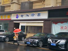 -七八冷面·延边朝鲜族美食(圣熙八号店)